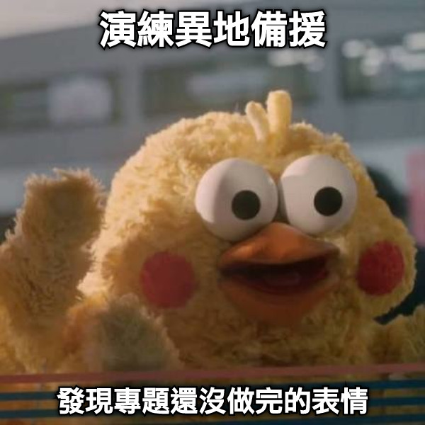演練異地備援 發現專題還沒做完的表情