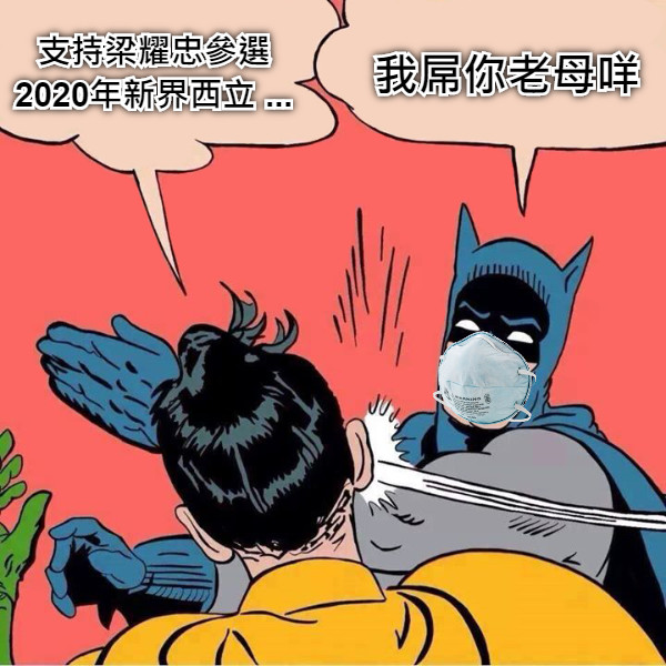 支持梁耀忠參選 2020年新界西立 ... 我屌你老母咩