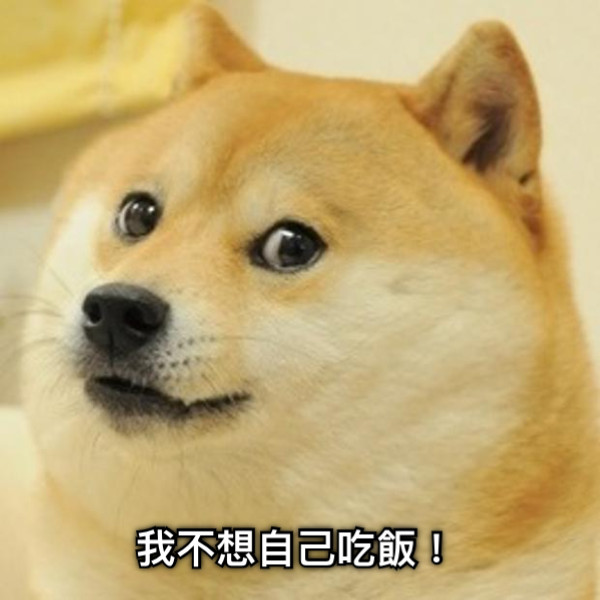 我不想自己吃飯！