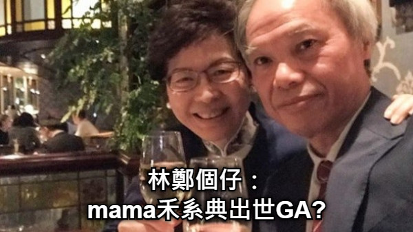 林鄭個仔： mama禾系典出世GA?