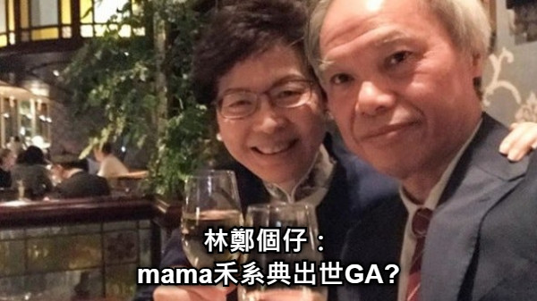 林鄭個仔： mama禾系典出世GA?