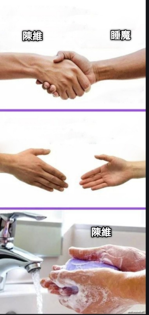 陳維 睡魔  陳維
