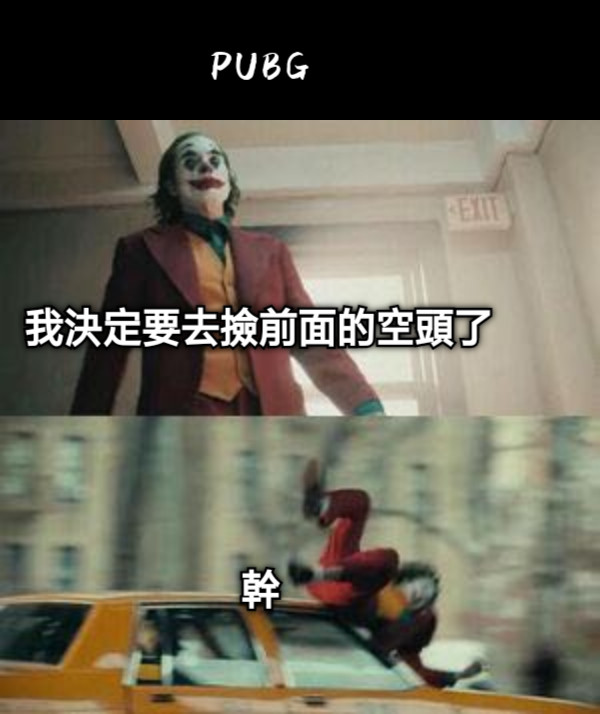 PUBG     我決定要去撿前面的空頭了     幹