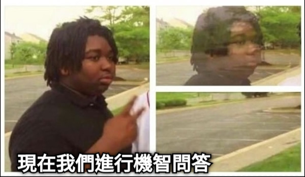 現在我們進行機智問答