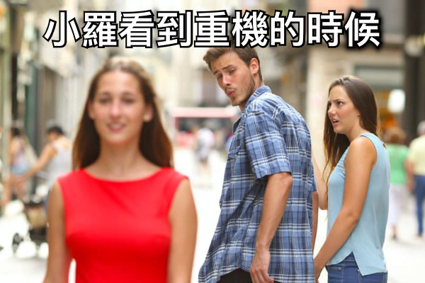 小羅看到重機的時候
