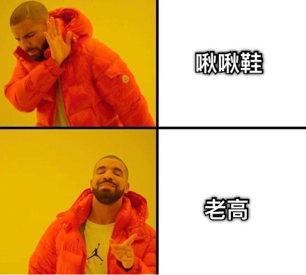 啾啾鞋 老高