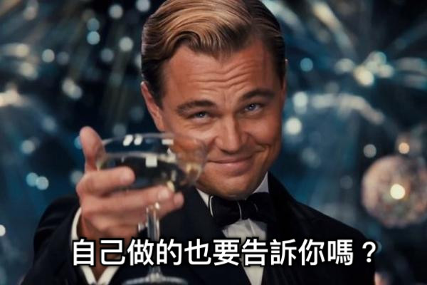 自己做的也要告訴你嗎？