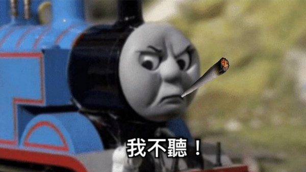 我不聽！