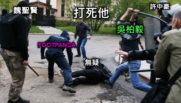 打死他 無疑 FOOTPANDA 吳柏毅 魏聖賢 許中豪