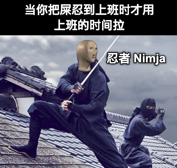 当你把屎忍到上班时才用上班的时间拉 忍者 Nimja