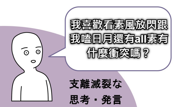 我喜歡看素風放閃跟我嗑日月還有all素有什麼衝突嗎？