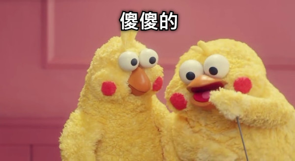 傻傻的