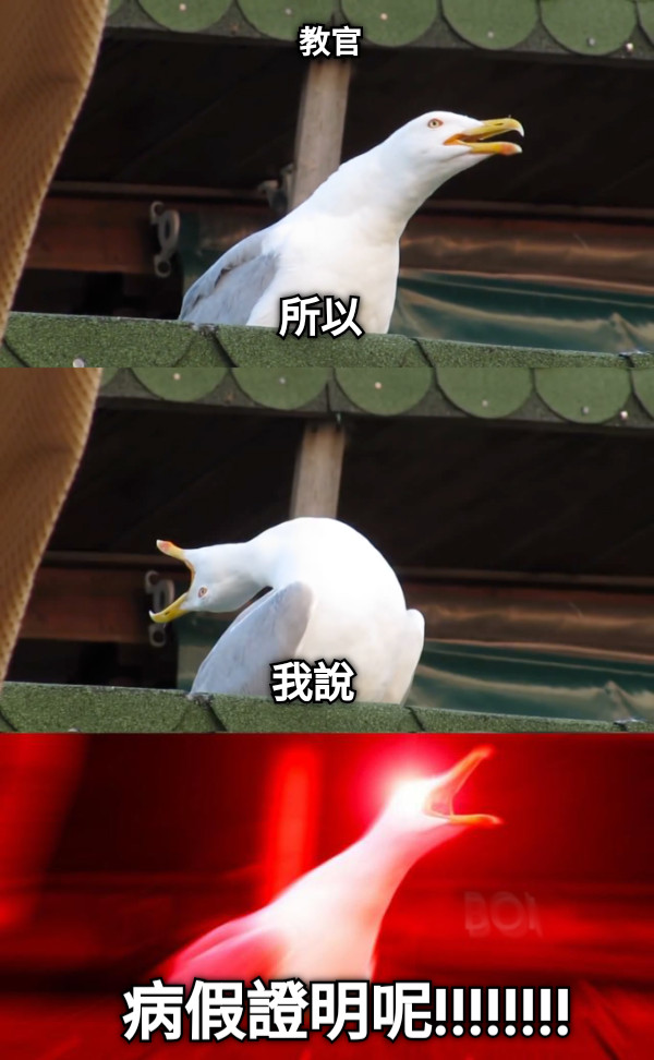 所以 我說 病假證明呢!!!!!!!! 教官