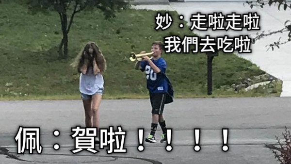 妙：走啦走啦 我們去吃啦 佩：賀啦！！！！！