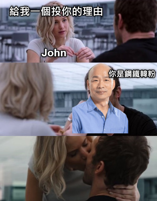 John 給我一個投你的理由 你是鋼鐵韓粉