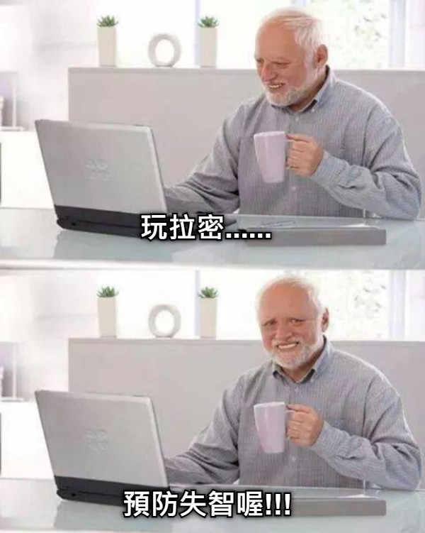 玩拉密...... 預防失智喔!!!