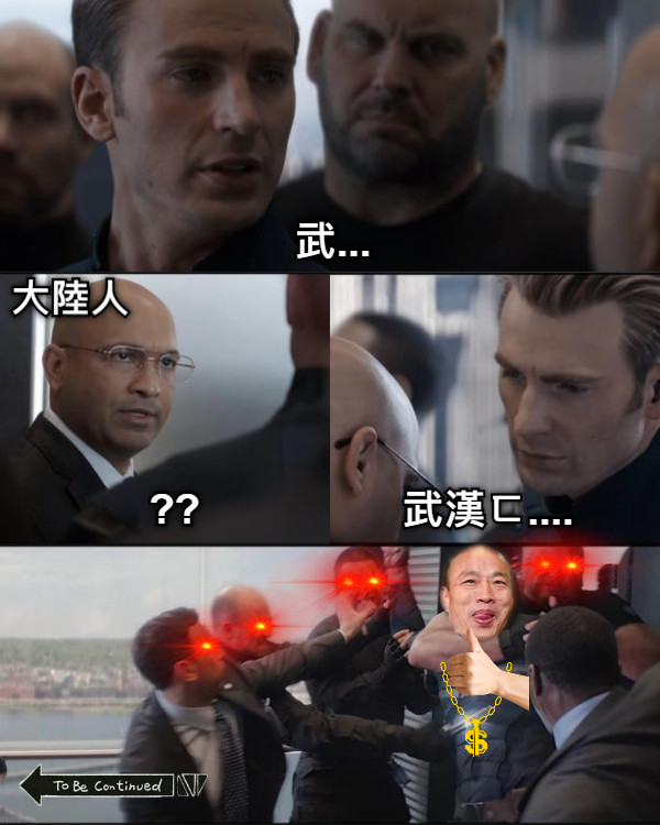 武... ?? 武漢ㄈ.... 大陸人