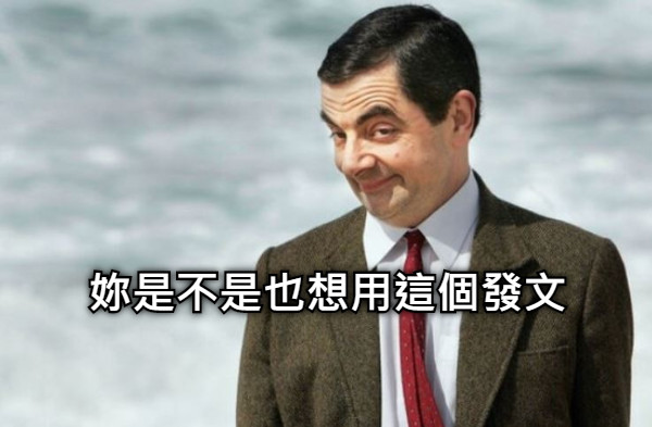 妳是不是也想用這個發文