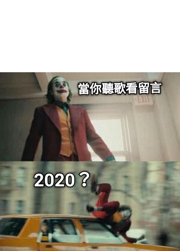 當你聽歌看留言 2020？