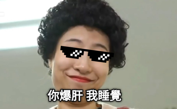 你爆肝 我睡覺