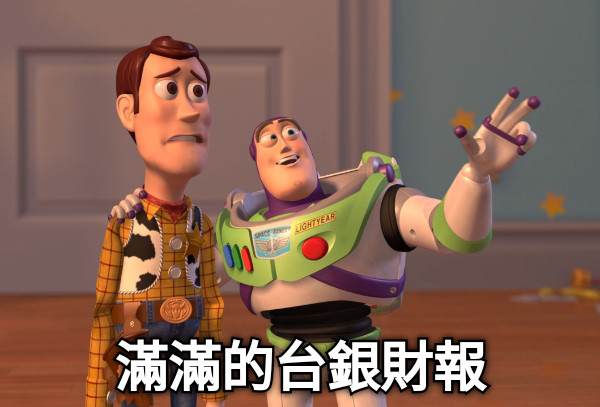 滿滿的台銀財報