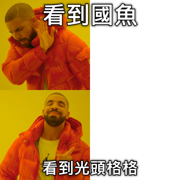 看到國魚 看到光頭格格