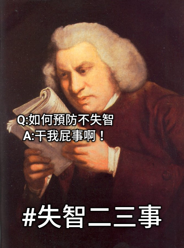 Q:如何預防不失智 A:干我屁事啊！ #失智二三事