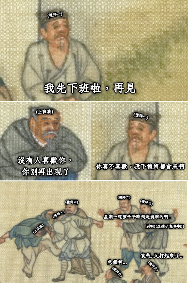 (禮拜一) 我先下班啦，再見 沒有人喜歡你， 你別再出現了 (禮拜一) 你喜不喜歡，我下禮拜都會來啊 (上班族) (禮拜二) (禮拜三) (禮拜四) (禮拜一) (禮拜六) (禮拜日) (上班族) 哀哉..又打起來了.. 悲催啊... 星期一這孩子平時倒是挺乖的啊..  別啊!!這孩子無辜啊!!