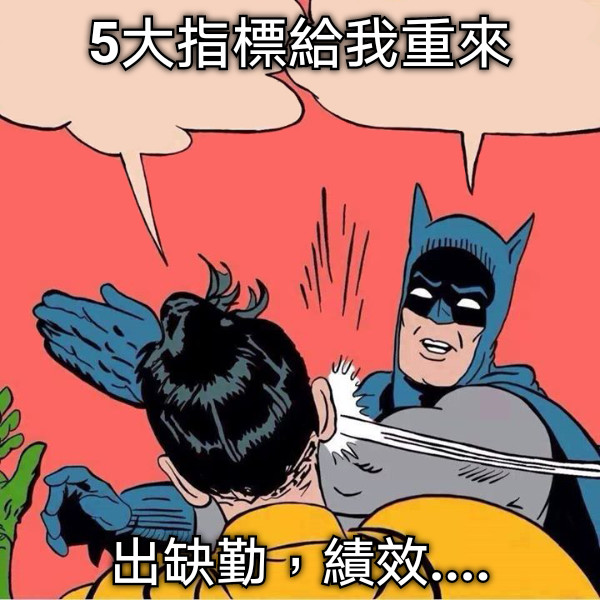 5大指標給我重來 出缺勤，績效....