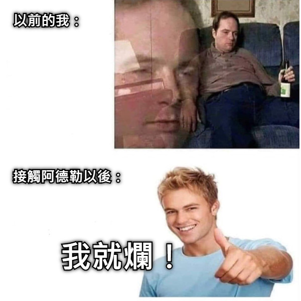 以前的我： 接觸阿德勒以後： 我就爛！