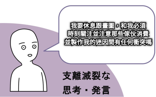我要休息跟畫圖，和我必須 時刻關注並注意那些傢伙消費 並製作我的迷因間有任何衝突嗎