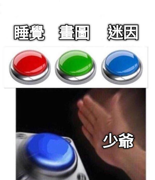 睡覺 畫圖 迷因 少爺