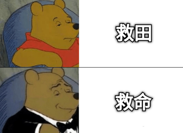 救田 救命