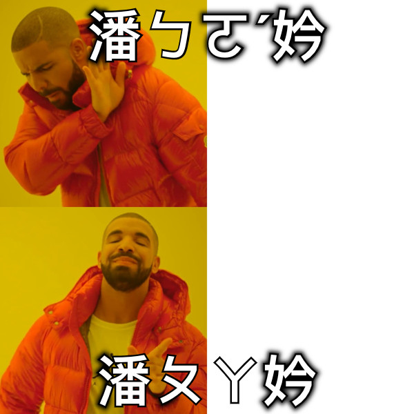 潘ㄅㄛˊ妗 潘ㄆㄚ妗