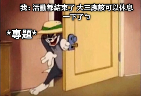 我：活動都結束了 大三應該可以休息一下了ㄅ *專題*