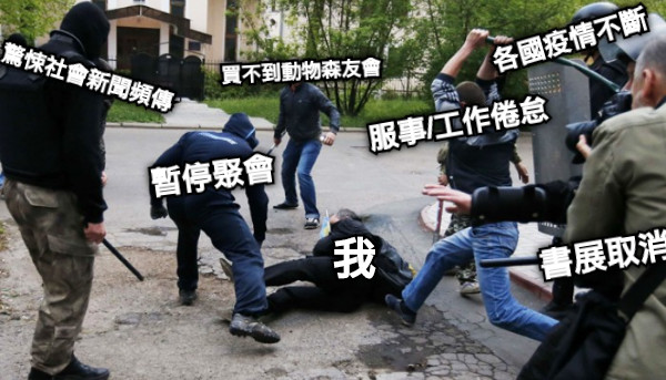 買不到動物森友會 書展取消 暫停聚會 各國疫情不斷 我 驚悚社會新聞頻傳 服事/工作倦怠