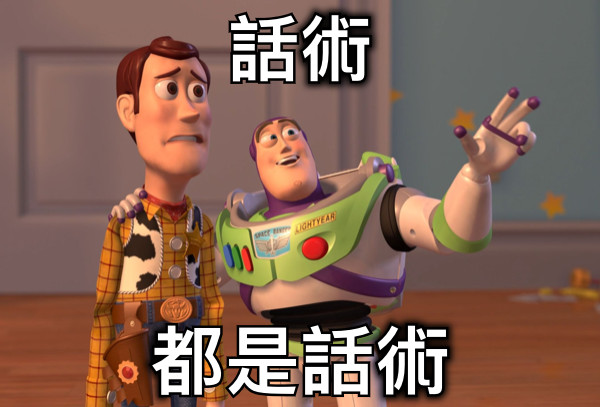 話術 都是話術