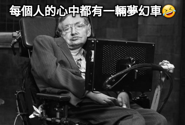 每個人的心中都有一輛夢幻車🤣