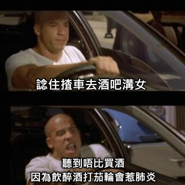 諗住揸車去酒吧溝女 聽到唔比買酒 因為飲醉酒打茄輪會惹肺炎