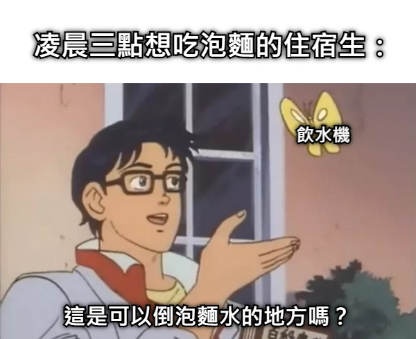 飲水機 這是可以倒泡麵水的地方嗎？ 凌晨三點想吃泡麵的住宿生：