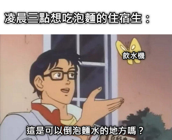 飲水機 這是可以倒泡麵水的地方嗎？ 凌晨三點想吃泡麵的住宿生：