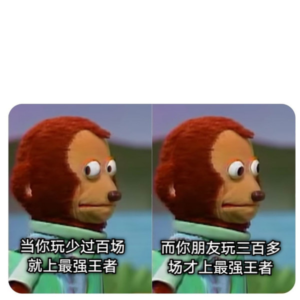 当你玩少过百场就上最强王者 而你朋友玩三百多场才上最强王者