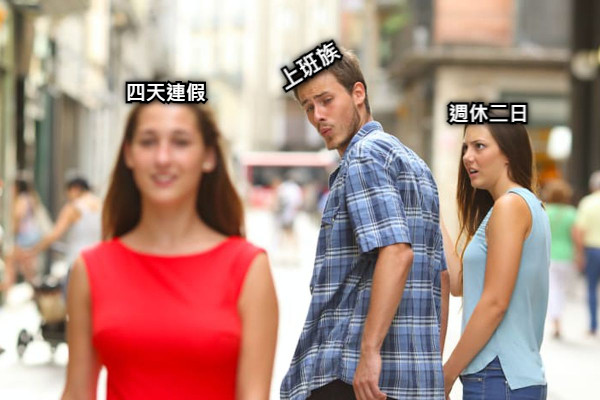 四天連假 週休二日 上班族