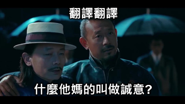 翻譯翻譯 什麼他媽的叫做誠意?