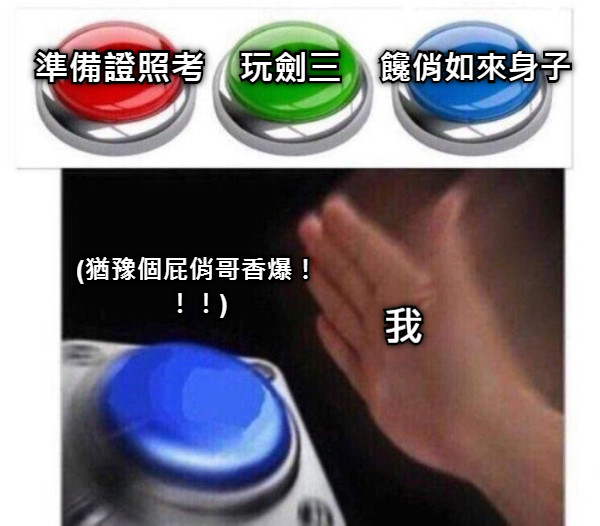 準備證照考 玩劍三 饞俏如來身子 我 (猶豫個屁俏哥香爆！！！)