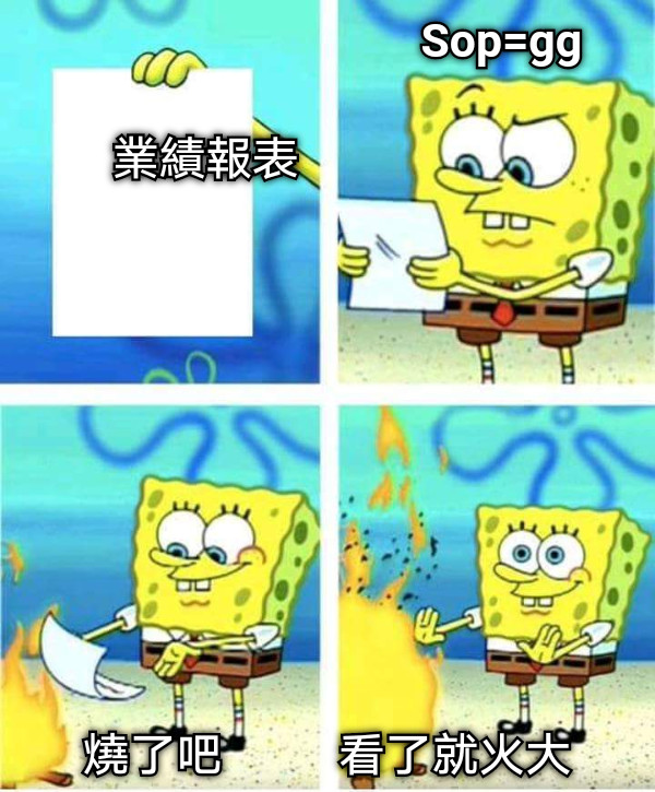 Sop=gg  業績報表 燒了吧          看了就火大