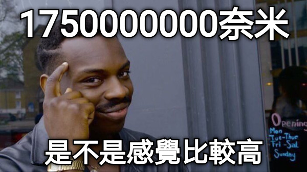 1750000000奈米 是不是感覺比較高