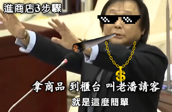 進商店3步驟 拿商品 到櫃台 叫老潘請客