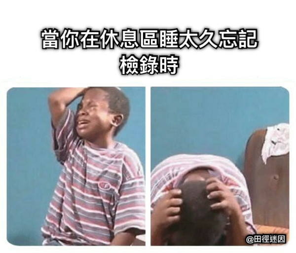 當你在休息區睡太久忘記檢錄時 @田徑迷因