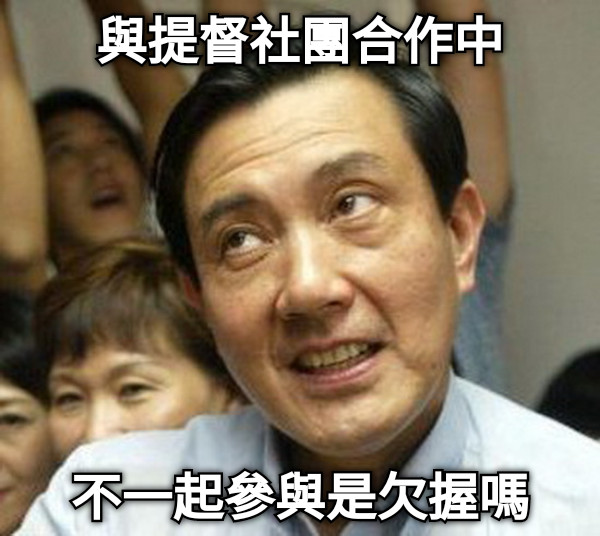 與提督社團合作中 不一起參與是欠握嗎